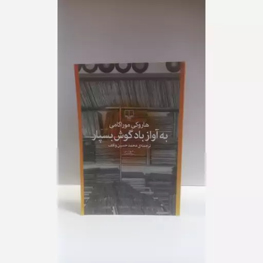 کتاب به آواز باد گوش بسپار  