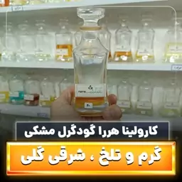 عطر گودگرل مشکی ، حداقل سفارش 5گرم 