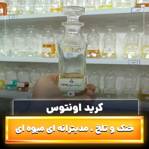 عطر کرید اونتوس ، حداقل سفارش 5گرم 