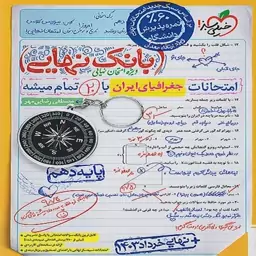 بانک نهایی جغرافیا دهم خیلی سبز