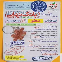 بانک نهایی منطق دهم خیلی سبز