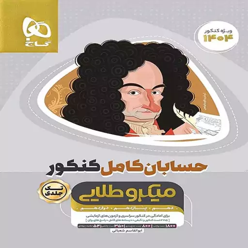 میکرو طلایی حسابان کامل کنکور ریاضی (گاج ویژه کنکور 1404)