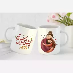 ماگ سرامیکی طرح روز مادر و آغوش