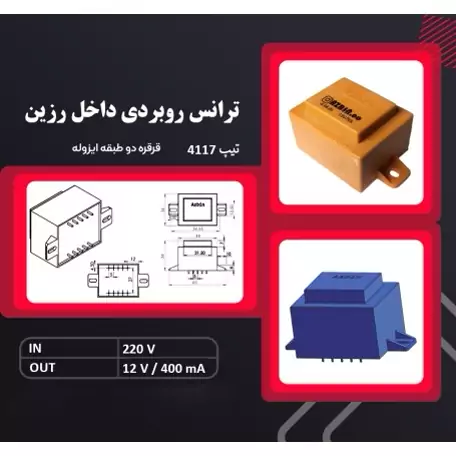 ترانس رو بردی 12 ولت 400 میلی آمپر 12V-400mA اپکسی رزین