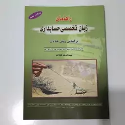 کتاب زبان تخصصی حسابداری عبدالرضا تالانه 