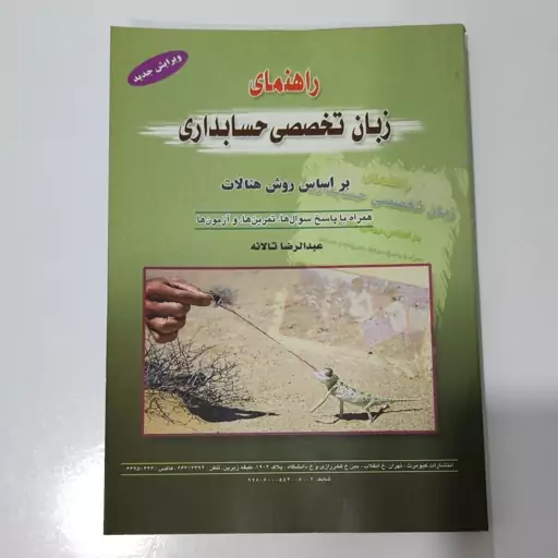 کتاب زبان تخصصی حسابداری عبدالرضا تالانه 