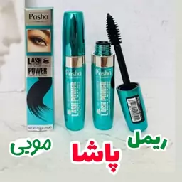 ریمل پاشا مویی حجم دهنده و بلند کننده مژه ها 