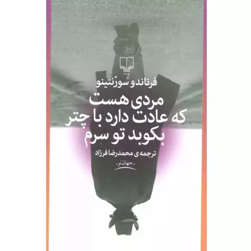 کتاب مردی هست که عادت دارد با چتر بکوبد تو سرم اثر فرناندو سورنتینو نشرچشمه