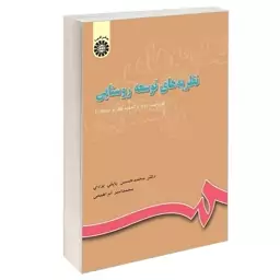 کتاب نظریه های توسعه روستایی اثر پاپلی یزدی و ابراهیمی نشرسمت 644