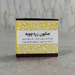 صابون گیاهی دست ساز  زردچوبه آنسه