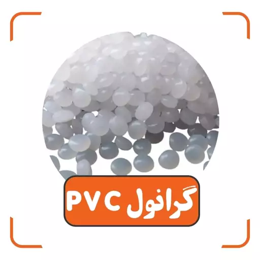 گرانول مخصوص قالب گیری PVC (پسکرایه)