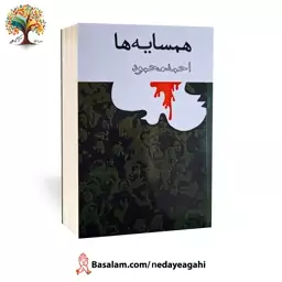 کتاب همسایه ها اثر احمد محمود (نشر امیرکبیر 1357)