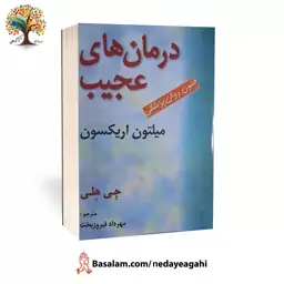 کتاب درمان های عجیب (فنون روانپزشکی میلتون اریکسون) اثر جی هلی ترجمه مهرداد فیروزبخت