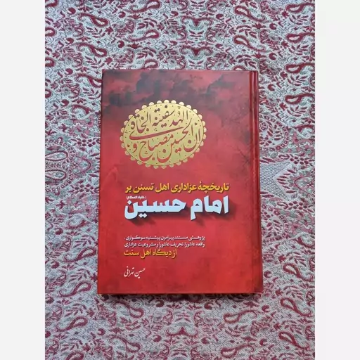 کتاب تاریخچه عزاداری اهل تسنن بر امام حسین علیه السلام 