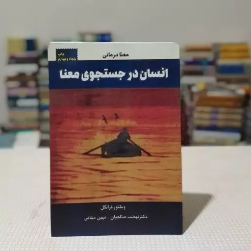 قیمت انسان در جستجوی معنا نوشتهٔ ویکتور فرانکل ترجمهٔ نهضت صالحیان و مهین میلانی، انتشارات درسا 1398