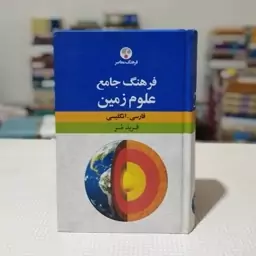 کتاب فرهنگ جامع علوم زمین(فارسی ـ انگلیسی) تألیف فرید مر، انتشارات فرهنگ معاصر 1395