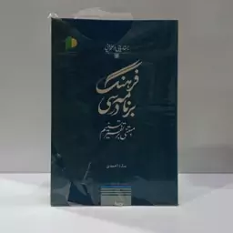 فرهنگ برنامه درسی مبتنی بر تفسیر تسنیم نویسنده سارا احمدی 