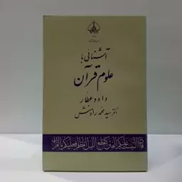 آشنایی با علوم قرآن نویسنده سید محمد رادمنش 