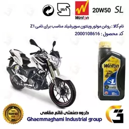 روغن موتور وینتون کد 200841 سوپر شیلد 20W50 یک لیتری WINTON SUPER SHIELD SL 1L مناسب برای نامی زد Z 1