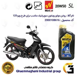 روغن موتور وینتون کد 200841 سوپر شیلد 20W50 یک لیتری WINTON SUPER SHIELD SL 1L مناسب برای طرح ویو 125