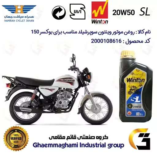 روغن موتور وینتون کد 200841 سوپر شیلد 20W50 یک لیتری WINTON SUPER SHIELD SL 1L مناسب برای بوکسر (باکسر) 150 BAJAJ BOXER