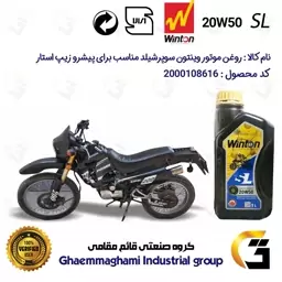 روغن موتور وینتون کد 200841 سوپر شیلد 20W50 یک لیتری WINTON SUPER SHIELD SL 1L مناسب برای پیشرو زیپ استار PISHRO ZIPSTAR