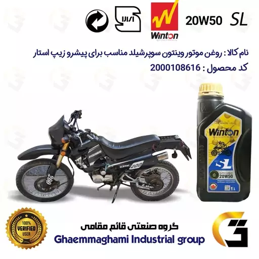 روغن موتور وینتون کد 200841 سوپر شیلد 20W50 یک لیتری WINTON SUPER SHIELD SL 1L مناسب برای پیشرو زیپ استار PISHRO ZIPSTAR