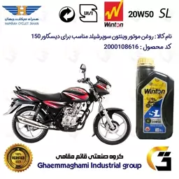 روغن موتور وینتون کد 200841 سوپر شیلد 20W50 یک لیتری WINTON SUPER SHIELD SL 1L مناسب برای دیسکاور BAJAJ DISCOVER 150