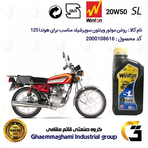 روغن موتور وینتون کد 200841  سوپر شیلد 20W50 یک لیتری WINTON SUPER SHIELD SL 1L مناسب برای هوندا CG/CDI 125