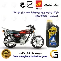 روغن موتور وینتون کد 200841 سوپر شیلد 20W50 یک لیتری WINTON SUPER SHIELD SL 1L مناسب برای هوندا CG/CDI 200