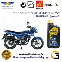 روغن موتور وینتون کد 200841 سوپر شیلد 20W50 یک لیتری WINTON SUPER SHIELD SL 1L مناسب برای اکسید BAJAJ XCD 125