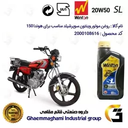 روغن موتور وینتون کد 200841 سوپر شیلد 20W50 یک لیتری WINTON SUPER SHIELD SL 1L مناسب برای هوندا CG/CDI 150