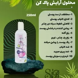 محلول آرایش پاک کن sib