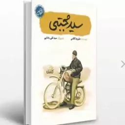 کتاب سید مجتبی درباره شهید سید مجتبی علمدار چاپ اصل و نو با تخفیف نشر کتابک از مجموعه قهرمان من 