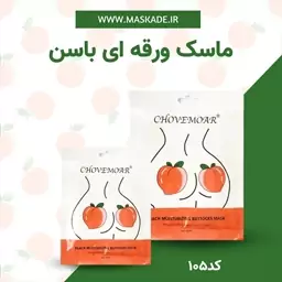 ماسک ورقه ای باسن عصاره هلو برند چوموار