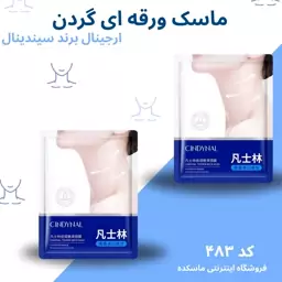 ماسک ورقه ای گردن سیندینال ارجینال