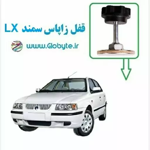 قفل زاپاس سمند LX