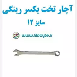 آچار تخت یکسر رینگی سایز 12