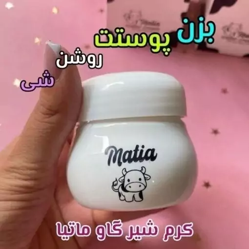 کرم مرطوب کننده و آبرسان شیر گاو ماتیا Matia