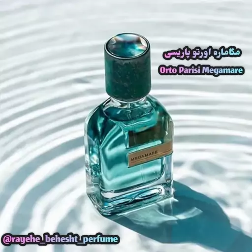 عطر مگاماره اورتو پاریسی ORTO PARISI Megamar