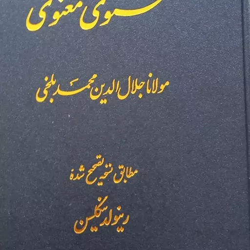 مثنوی معنوی مولانا جلال الدین محمد بلخی از روی نسخه نیکلسون 