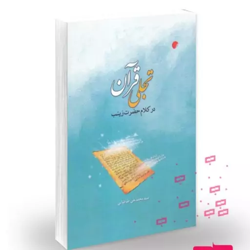 کتاب تجلی قرآن در کلام حضرت زینب (س) نوشته سید محمد علی طباطبایی به بررسی عمیق ارتباط آیات قرآن با خطبه های حضرت زینب س