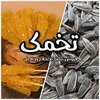 تخمک/رضایی(فروش آنلاین نبات و تخمه اعلاء)