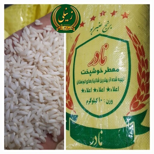 برنج عنبر بو  خوزستان فوق عطری(تضمین کیفیت) .10کیلویی
