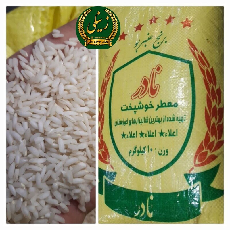 برنج عنبر بو  خوزستان فوق عطری(تضمین کیفیت) .50کیلویی