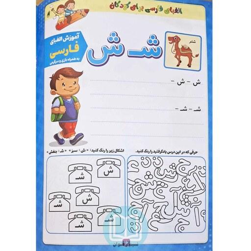آموزش الفبای فارسی همراه با بازی - سرگرمی و رنگ آمیزی