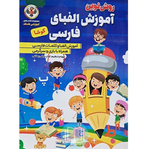 آموزش الفبای فارسی همراه با بازی - سرگرمی و رنگ آمیزی