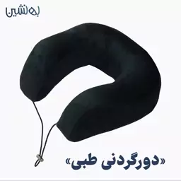 دور گردنی طبی به نشین با 3 سال ضمانت