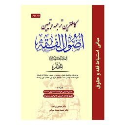 کاملترین ترجمه و تبیین اصول الفقه (جلد دوم)