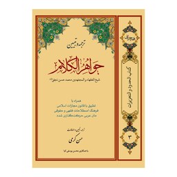 ترجمه و تبیین جواهرالکلام (حدود و تعزیرات) جلد سوم